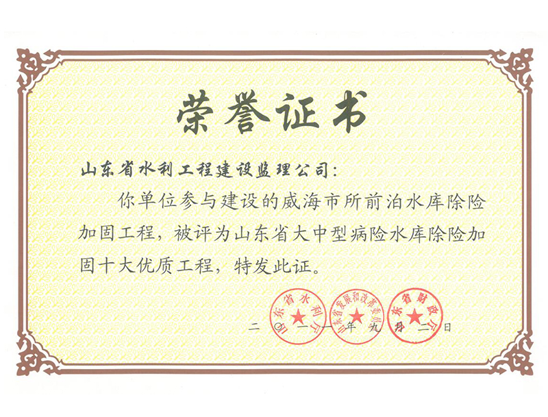 威海市所前泊水庫除險加固工程被評為山東省大中型病險水庫除險加固十大經典工程
